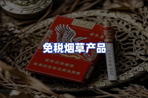 免税烟草产品
